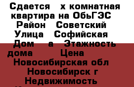 Сдается 2-х комнатная квартира на ОбьГЭС › Район ­ Советский › Улица ­ Софийская › Дом ­ 1а › Этажность дома ­ 47 › Цена ­ 11 000 - Новосибирская обл., Новосибирск г. Недвижимость » Квартиры аренда   . Новосибирская обл.,Новосибирск г.